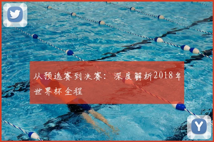 从预选赛到决赛:深度解析2018年世界杯全程