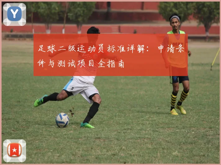 足球二级运动员标准详解：申请条件与测试项目全指南