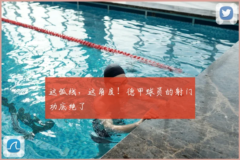 这弧线，这角度！德甲球员的射门功底绝了
