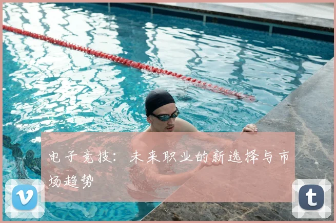 电子竞技：未来职业的新选择与市场趋势