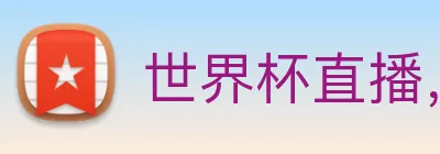 世界杯直播，世界杯在线直播网 Logo
